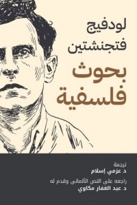 بحوث فلسفية